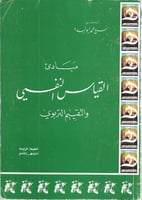 مبادئ القياس النفسي والتقييم التربوي