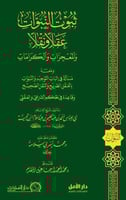 ثبوت النبوات عقلا ونقلا والمعجزات والكرامات ( صافي...