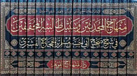منهاج المحدثين وسبيل طالبيه المحققين في شرح صحيح م...