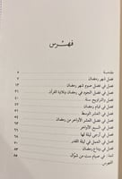 وظائف رمضان ملخصة من لطاف المعارف