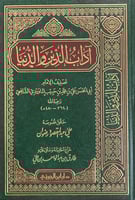 آداب الدين والدنيا