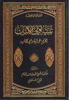 تنبيه اولى الالباب بجرم الحرابة والارهاب