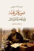 صورة ابن تيمية في ادب العصر المملوكي الاول