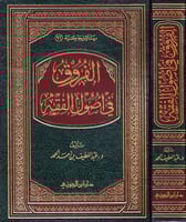 الفروق في أصول الفقه