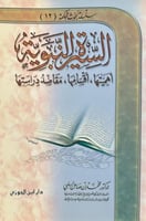 السيرة النبوية اهميتها اقسامها