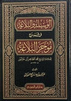 الوسيلة والبلاغة في شرح موجز البلاغة