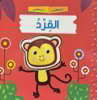 اضغطني تسمعني القرد