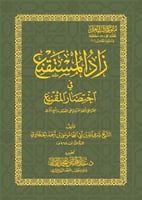 متون طالب العلم المستوى الخامس (5) زاد المستقنع غل...