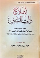 سلسلة المحاضرات العلمية ( 12) اصلاح ذات البين