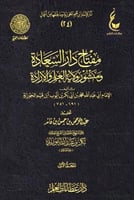 اثار الامام ابن القيم ( 24) مفتاح دار السعادة 3/1