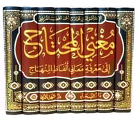 مغني المحتاج الى معرفة الفاظ المنهاج 1-8