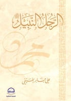 الرجل النبيل محمد رسول الله صلى الله عليه وسلم