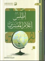 اطلس اعلام المفسرين