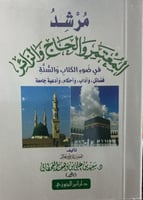 مرشد المعتمر والحاج والزائر في ضوء الكتاب والسنة