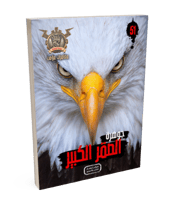 سلسلة الجوهرة ج 51 الصقر الكبير