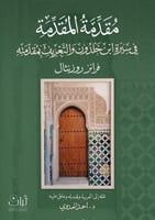 مقدمة المقدمة في سيرة ابن خلدون والتعريف بمقدمتة