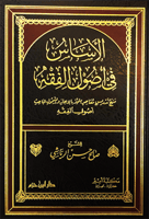 الأساس في أصول الفقه
