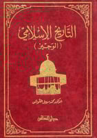 التاريخ الاسلامي ( الوجيز )