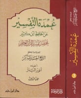 عمدة التفسير عن الحافظ ابن كثير 3/1