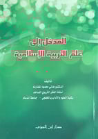 المدخل الى علم التربية الاسلامية