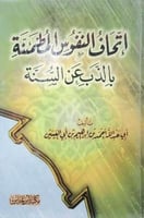 اتحاف النفوس المطمئنة بالذب عن السنة