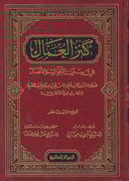 كنز العمال في سنن الأقوال والأفعال 1-18