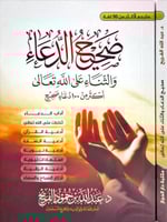 صحيح الدعاء والثناء على الله تعالى حجم جيب