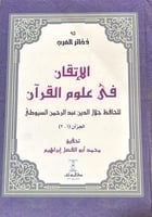 الاتقان في علوم القران 1-2