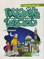 يا جدتي لماذا نصوم؟