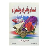 نساء وامراء و شعراء