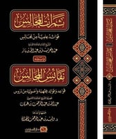 ثمرات المجالس فوائد علمية