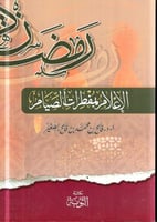 رمضان الاعلام بمفطرات الصيام