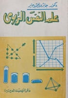 علم النـفس التربوي