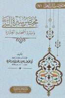 مختصر سيرة النبي وسيرة اصحابه العشرة