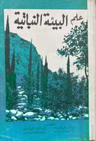 علم البيئة النباتية