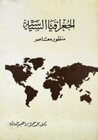 الجغرافيا السياسية منظور معاصر