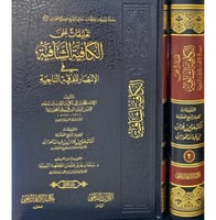 تعليقات على الكافية الشافية في الانتصار للفرقة الن...