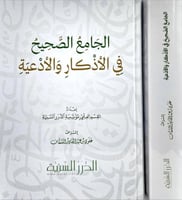 الجامع الصحيح في الاذكار والادعية