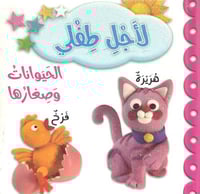 لاجل طفلي الحيوانات وصغارها