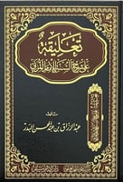 تعليقة على شرح السنة للامام المزني