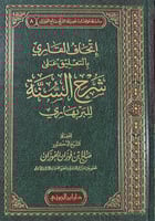 اتحاف القاري بالتعليقات على شرح السنة للبربهاري