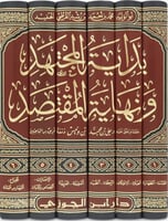 بداية المجتهد ونهاية المقتصد 1-6