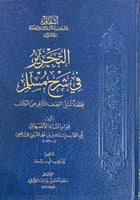 التحرير في شرح مسلم ( صافي ) قطعة تمثيل النصف الثا...