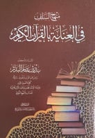 منهج السلف في العناية بالتفسير