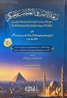 نزهة الامم في العجائب والحكم