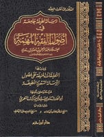 رسالة لطيفة جامعة في اصول الفقه المهمة