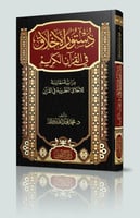 دستور الاخلاق في القران الكريم