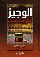 الوجيز في تاريخ الاسلام والمسلمين