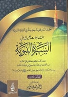 المساجلات العلمية في السيرة النبوية 1-2