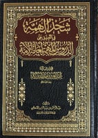 شحذ الهمة في التعليق على الدروس المهمة لعامة الامة
